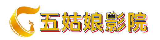 五姑娘影院